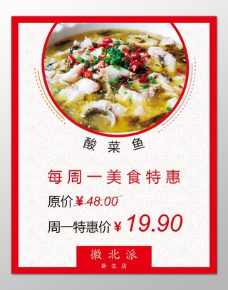酸菜鱼餐饮美食每周美食特惠美味爽口特色菜海报模板